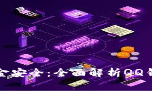 保护你的资金安全：全面解析QQ钱包加密功能