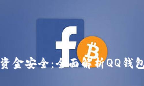 保护你的资金安全：全面解析QQ钱包加密功能
