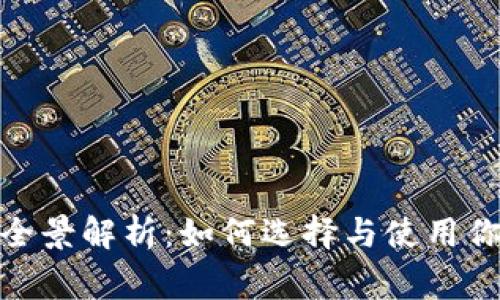 数字货币钱包的全景解析：如何选择与使用你的数字资产管家