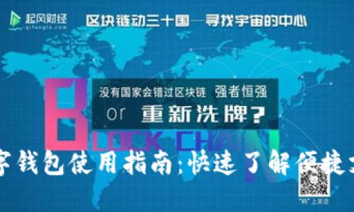 重庆市数字钱包使用指南：快速了解便捷支付新生活