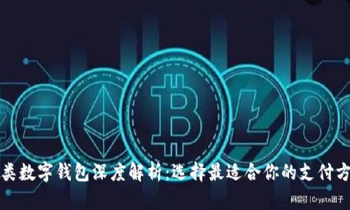 各类数字钱包深度解析：选择最适合你的支付方式