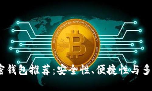 2023年最佳加密钱包推荐：安全性、便捷性与多样性的完美结合