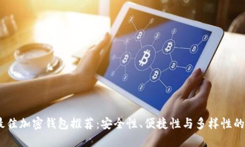 2023年最佳加密钱包推荐：安全性、便捷性与多样性的完美结合