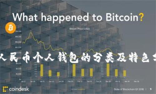 

    数字人民币个人钱包的分类及特色分析


    全面解析数字人民币个人钱包分类与独特卖点