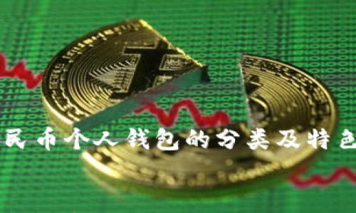 

    数字人民币个人钱包的分类及特色分析


    全面解析数字人民币个人钱包分类与独特卖点