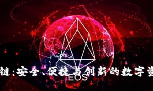 探索EA钱包区块链：安全、便捷与创新的数字资产管理解决方案