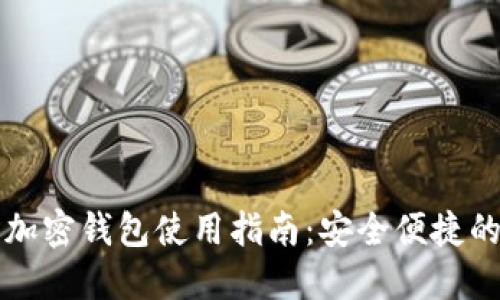 苹果手机数字加密钱包使用指南：安全便捷的虚拟资产管理