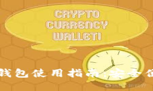 苹果手机数字加密钱包使用指南：安全便捷的虚拟资产管理