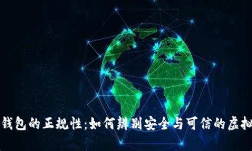 揭开数字货币钱包的正规性：如何辨别安全与可信的虚拟资产储存方案