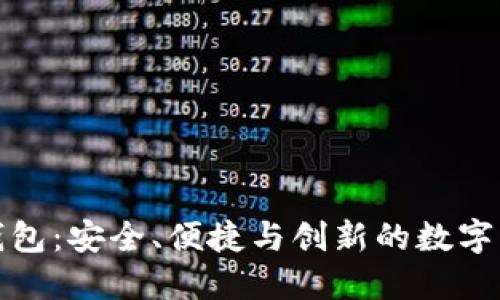 探索区块链钱包：安全、便捷与创新的数字资产管理工具