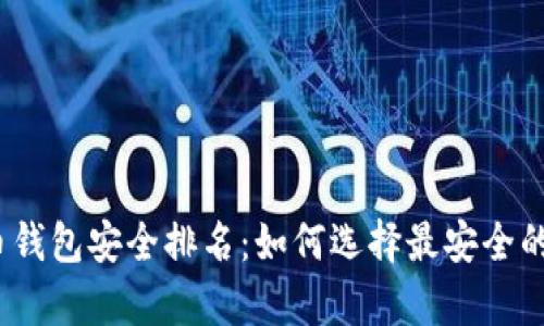 2023全球数字货币钱包安全排名：如何选择最安全的数字资产存储方案
