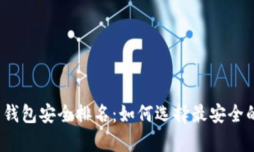 2023全球数字货币钱包安全排名：如何选择最安全的数字资产存储方案