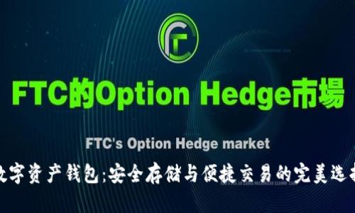 数字资产钱包：安全存储与便捷交易的完美选择