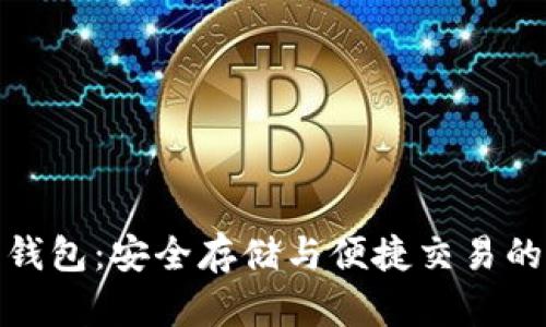 数字资产钱包：安全存储与便捷交易的完美选择