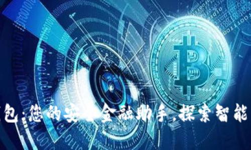 酷宝数字钱包：您的安全金融助手，探索智能支付新体验