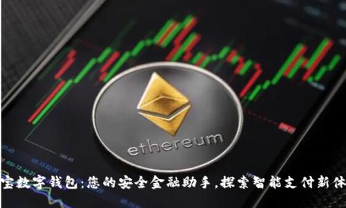 酷宝数字钱包：您的安全金融助手，探索智能支付新体验