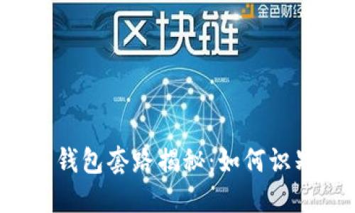 成都数字钱包套路揭秘：如何识别与防范？