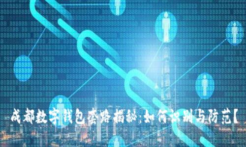 成都数字钱包套路揭秘：如何识别与防范？