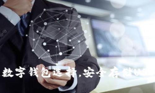 2023年最佳数字钱包选择，安全存储USDT的全面指南