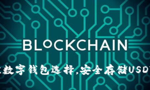 2023年最佳数字钱包选择，安全存储USDT的全面指南