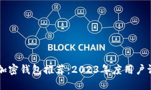 中国最安全的加密钱包推荐：2023年度用户评测与选择指南
