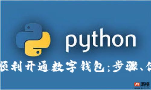 中国公户如何顺利开通数字钱包：步骤、优势与注意事项