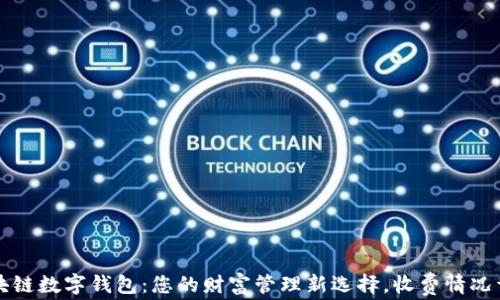 
区块链数字钱包：您的财富管理新选择，收费情况详解