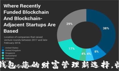 
区块链数字钱包：您的财富管理新选择，收费情况详解