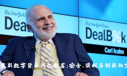 2023年最新数字货币钱包推荐：安全、便利与创新的完美结合