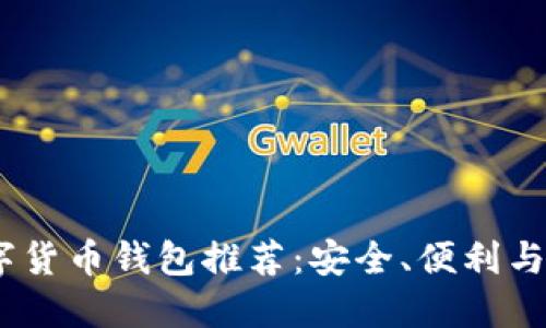 2023年最新数字货币钱包推荐：安全、便利与创新的完美结合