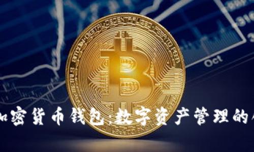 PayPal加密货币钱包：数字资产管理的创新之路
