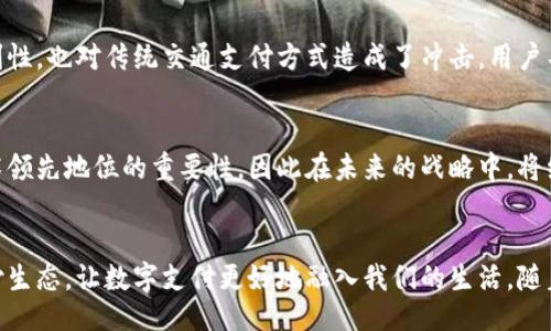  hina   
  新时代的支付革命：华为朗科科技助力数字钱包的崛起 /   
 guanjianci 数字钱包, 华为, 朗科科技, 移动支付 /guanjianci 

引言：数字钱包的崛起  
随着科技的不断进步，传统的消费方式逐渐被新的数字支付手段所取代。数字钱包作为一种便捷的支付工具，已经逐渐走入了我们的日常生活。特别是在快速发展的中国，数字钱包的使用率和普及度都达到了前所未有的高度。人们越来越依赖于这种无现金支付方式，而华为朗科科技则在这个浪潮中脱颖而出。

华为朗科科技的背景  
华为作为全球知名的科技巨头，致力于信息技术的发展。而朗科科技作为其旗下的重要分支，更是专注于数字支付领域的技术创新。凭借着强大的研发实力和先进的科技理念，华为朗科科技在数字钱包的开发与应用方面不断探索，努力为用户提供更安全、更便利的支付体验。

数字钱包的独特卖点  
在众多数字钱包产品中，华为朗科科技的数字钱包因其独特的卖点而备受关注。首先，它凭借华为生态系统的强大基础，能够与其他华为设备实现无缝连接，为用户提供更加流畅的支付体验。其次，华为朗科科技的数字钱包在安全性方面做了深入的探索，采用了多重身份验证手段，确保用户的资产安全。此外，数字钱包还支持多种支付方式，包括线上购物、线下扫码支付等，大大提升了用户的便捷性。

安全性：数字钱包的生命线  
在数字支付的生态中，安全性无疑是用户最为关心的问题。华为朗科科技深知这一点，因此在其数字钱包中引入了先进的安全技术。例如，通过生物识别技术，如指纹识别和人脸识别，进一步提高了用户身份验证的可靠性。同时，钱包内的交易数据也进行了加密处理，使得用户的资金信息不易被泄露。这种高度的安全防护措施，能够有效降低欺诈风险，提升用户的信任感。

便捷性：无缝连接的用户体验  
在快节奏的现代生活中，便捷性是数字钱包的一大优势。华为朗科科技的数字钱包可以与用户的华为手机、智能手表等设备无缝连接，用户只需轻触一下即可完成支付。不论是在线购物还是线下消费，连网的设备都能方便快捷地支付，省去了携带现金的烦恼。此外，用户可以通过钱包内的消费记录随时查看自己的消费情况，有助于更好地管理个人财务。

数字钱包如何推动消费习惯的变化  
数字钱包不仅提升了支付的便捷性，还在逐渐改变着人们的消费习惯。越来越多的人愿意尝试线上购物，因为数字钱包的无缝连接让他们在购物时可以迅速完成交易，避免了排队等候的烦恼。这种消费习惯的转变，极大地推动了电商的发展。同时，随着数字钱包的普及，相关的商家和品牌也纷纷推出了各种促销活动，借此吸引更多用户使用数字钱包支付。

华为朗科科技的创新应用  
华为朗科科技在数字钱包的应用场景上也不断创新。例如，通过与交通系统的结合，让用户能够通过手机便捷地完成公交、地铁的支付。这种创新应用不仅提升了城市出行的便利性，也对传统交通支付方式造成了冲击。用户不再需要准备零钱，而是只需一部手机便可轻松出行。

面向未来：数字钱包的趋势与挑战  
展望未来，数字钱包仍将在整个支付生态中扮演越来越重要的角色。然而，随着用户对安全性和便捷性的要求不断提升，相关企业也面临着巨大挑战。华为朗科科技深知保持技术领先地位的重要性，因此在未来的战略中，将继续加大对研发的投入，力求在市场中保持竞争优势。

总结：数字支付的未来  
总之，华为朗科科技的数字钱包不仅仅是一种支付工具，更是推动社会消费方式转变的重要力量。通过不断创新与技术升级，华为朗科科技正在为用户提供一个安全、便捷的支付生态，让数字支付更好地融入我们的生活。随着未来科技的不断发展，数字钱包将会在更多的领域中展现出其无穷的潜力。无论世事如何变化，华为朗科科技都将坚定不移地走在数字支付的前沿，引领新时代的支付革命。