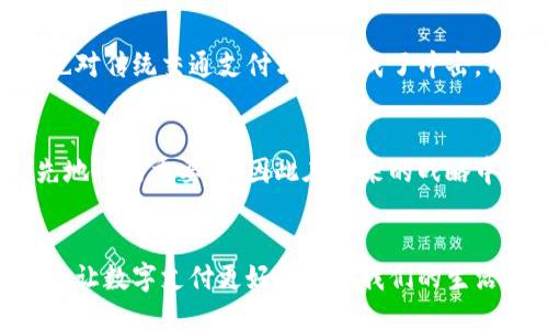  hina   
  新时代的支付革命：华为朗科科技助力数字钱包的崛起 /   
 guanjianci 数字钱包, 华为, 朗科科技, 移动支付 /guanjianci 

引言：数字钱包的崛起  
随着科技的不断进步，传统的消费方式逐渐被新的数字支付手段所取代。数字钱包作为一种便捷的支付工具，已经逐渐走入了我们的日常生活。特别是在快速发展的中国，数字钱包的使用率和普及度都达到了前所未有的高度。人们越来越依赖于这种无现金支付方式，而华为朗科科技则在这个浪潮中脱颖而出。

华为朗科科技的背景  
华为作为全球知名的科技巨头，致力于信息技术的发展。而朗科科技作为其旗下的重要分支，更是专注于数字支付领域的技术创新。凭借着强大的研发实力和先进的科技理念，华为朗科科技在数字钱包的开发与应用方面不断探索，努力为用户提供更安全、更便利的支付体验。

数字钱包的独特卖点  
在众多数字钱包产品中，华为朗科科技的数字钱包因其独特的卖点而备受关注。首先，它凭借华为生态系统的强大基础，能够与其他华为设备实现无缝连接，为用户提供更加流畅的支付体验。其次，华为朗科科技的数字钱包在安全性方面做了深入的探索，采用了多重身份验证手段，确保用户的资产安全。此外，数字钱包还支持多种支付方式，包括线上购物、线下扫码支付等，大大提升了用户的便捷性。

安全性：数字钱包的生命线  
在数字支付的生态中，安全性无疑是用户最为关心的问题。华为朗科科技深知这一点，因此在其数字钱包中引入了先进的安全技术。例如，通过生物识别技术，如指纹识别和人脸识别，进一步提高了用户身份验证的可靠性。同时，钱包内的交易数据也进行了加密处理，使得用户的资金信息不易被泄露。这种高度的安全防护措施，能够有效降低欺诈风险，提升用户的信任感。

便捷性：无缝连接的用户体验  
在快节奏的现代生活中，便捷性是数字钱包的一大优势。华为朗科科技的数字钱包可以与用户的华为手机、智能手表等设备无缝连接，用户只需轻触一下即可完成支付。不论是在线购物还是线下消费，连网的设备都能方便快捷地支付，省去了携带现金的烦恼。此外，用户可以通过钱包内的消费记录随时查看自己的消费情况，有助于更好地管理个人财务。

数字钱包如何推动消费习惯的变化  
数字钱包不仅提升了支付的便捷性，还在逐渐改变着人们的消费习惯。越来越多的人愿意尝试线上购物，因为数字钱包的无缝连接让他们在购物时可以迅速完成交易，避免了排队等候的烦恼。这种消费习惯的转变，极大地推动了电商的发展。同时，随着数字钱包的普及，相关的商家和品牌也纷纷推出了各种促销活动，借此吸引更多用户使用数字钱包支付。

华为朗科科技的创新应用  
华为朗科科技在数字钱包的应用场景上也不断创新。例如，通过与交通系统的结合，让用户能够通过手机便捷地完成公交、地铁的支付。这种创新应用不仅提升了城市出行的便利性，也对传统交通支付方式造成了冲击。用户不再需要准备零钱，而是只需一部手机便可轻松出行。

面向未来：数字钱包的趋势与挑战  
展望未来，数字钱包仍将在整个支付生态中扮演越来越重要的角色。然而，随着用户对安全性和便捷性的要求不断提升，相关企业也面临着巨大挑战。华为朗科科技深知保持技术领先地位的重要性，因此在未来的战略中，将继续加大对研发的投入，力求在市场中保持竞争优势。

总结：数字支付的未来  
总之，华为朗科科技的数字钱包不仅仅是一种支付工具，更是推动社会消费方式转变的重要力量。通过不断创新与技术升级，华为朗科科技正在为用户提供一个安全、便捷的支付生态，让数字支付更好地融入我们的生活。随着未来科技的不断发展，数字钱包将会在更多的领域中展现出其无穷的潜力。无论世事如何变化，华为朗科科技都将坚定不移地走在数字支付的前沿，引领新时代的支付革命。