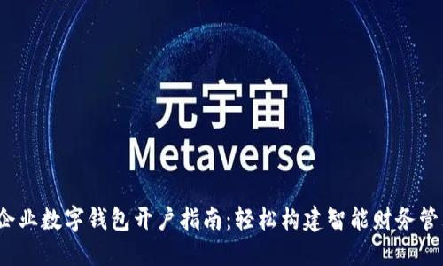 2023年企业数字钱包开户指南：轻松构建智能财务管理新方式