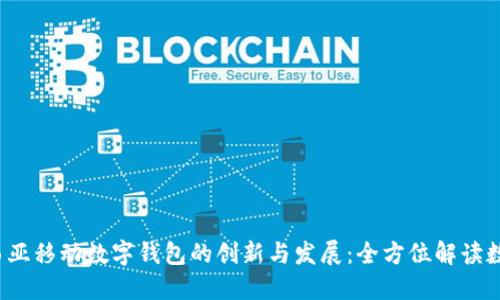 2023年马来西亚移动数字钱包的创新与发展：全方位解读数字支付的未来