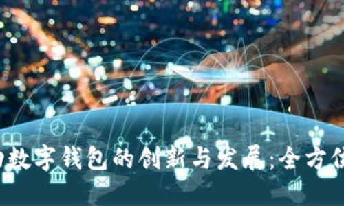 2023年马来西亚移动数字钱包的创新与发展：全方位解读数字支付的未来