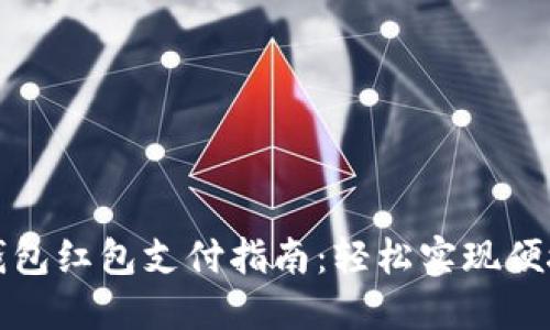 数字钱包红包支付指南：轻松实现便捷生活