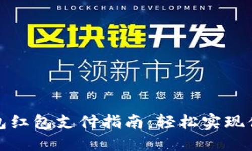 数字钱包红包支付指南：轻松实现便捷生活