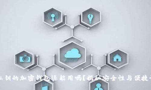 导入过私钥的加密钱包还能用吗？揭秘安全性与便捷性的平衡