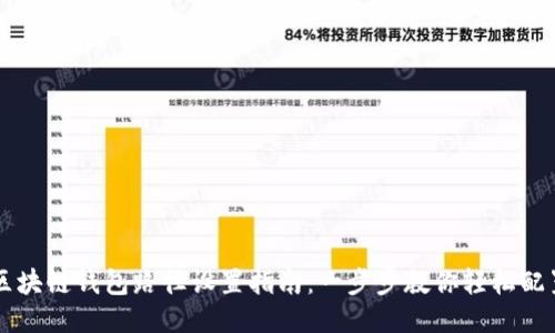 区块链钱包路径设置指南：一步步教你轻松配置