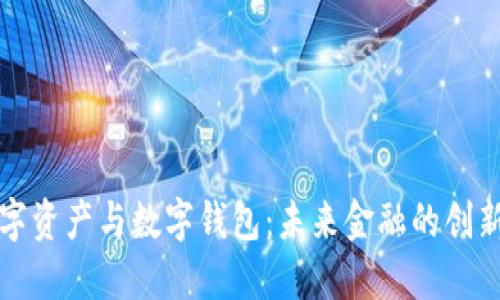 掌握数字资产与数字钱包：未来金融的创新与机遇
