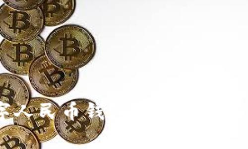briaoti解决数字人民币钱包异常的方法与常见问题分析