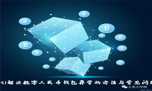 briaoti解决数字人民币钱包异常的方法与常见问题分析