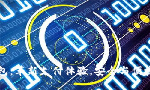FLcC数字钱包：革新支付体验，安全与便捷的完美结合