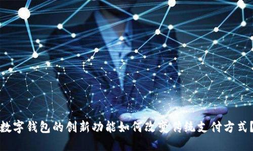 数字钱包的创新功能如何改变传统支付方式？