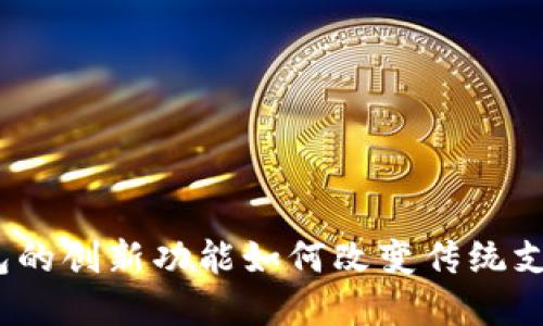 数字钱包的创新功能如何改变传统支付方式？