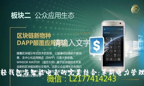 区块链轻钱包与智能电表的完美结合：革新电力管理新体验