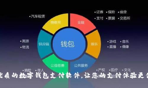 选择最优质的数字钱包支付软件，让您的支付体验更便捷安全