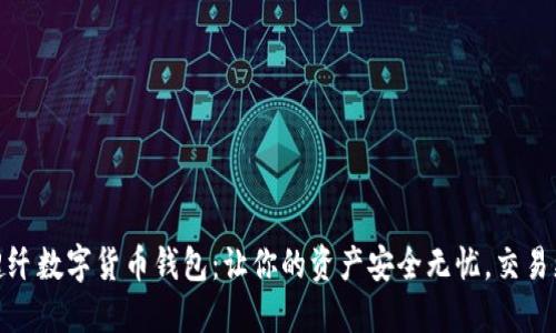 华峰超纤数字货币钱包：让你的资产安全无忧，交易更便捷