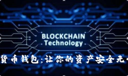 华峰超纤数字货币钱包：让你的资产安全无忧，交易更便捷